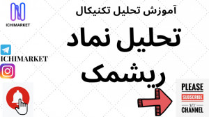 آموزش تحلیل تکنیکال  آموزش تحل...