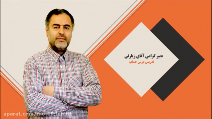 آموزش مجازی فصل 6 ریاضی پایه ن...