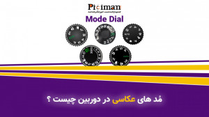 مُدهای عکاسی در دوربین
