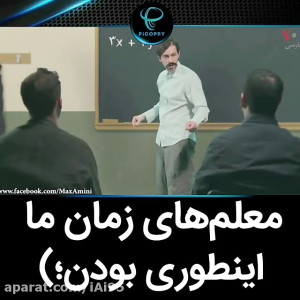 فرق معلم های دهه 60 و دهه 70