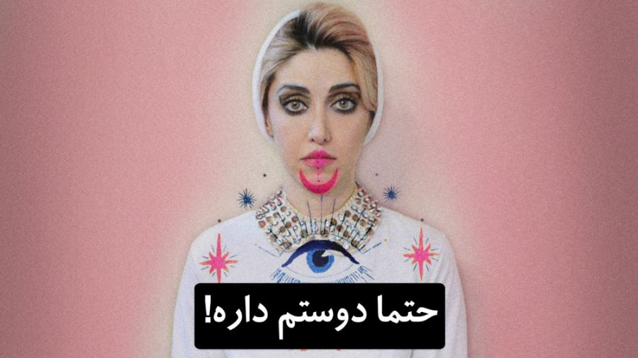 حتما دوستم داره!