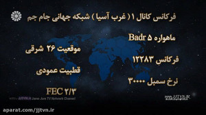 معرفی فرکانس کانال 1 ( غرب آسی...