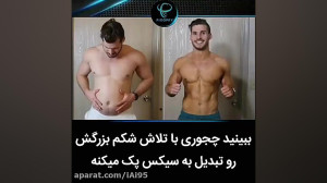 ببینید چطوری با تلاش شکم بزرگش...