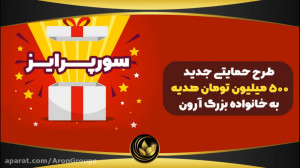 حمایت دوم ۵۰۰ میلیون تومانی مج...