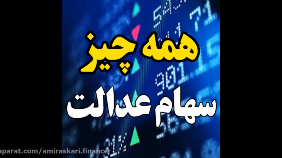 آزادسازی سهام عدالت