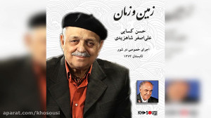 زمین و زمان – اجرای خصوص...