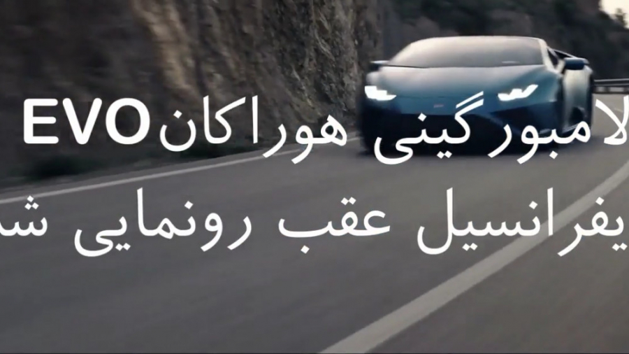 معرفی ویدئویی لامبورگینی هوراک...