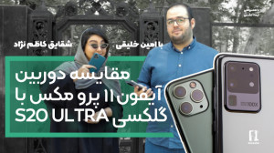 مقایسه دوربین آیفون ۱۱ پرو مکس...