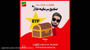 صندوق های سرمایه گذاری ETF چیس...