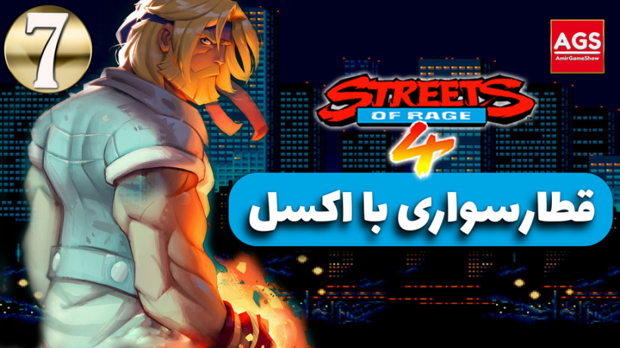 Streets of Rage 4  شورش در شهر...