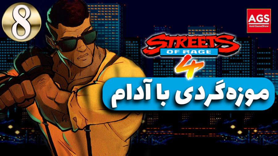 Streets of Rage 4  شخصیت خاطره...