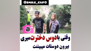 وقتی بادختر میری بیرون دوستات...