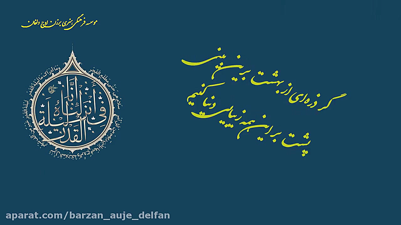 کلیپ آرام بخش شب قدر