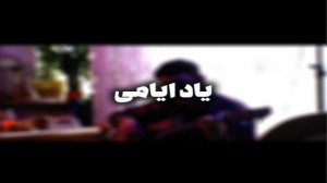 بازخوانی یاد ایامی مسعود شعبان...