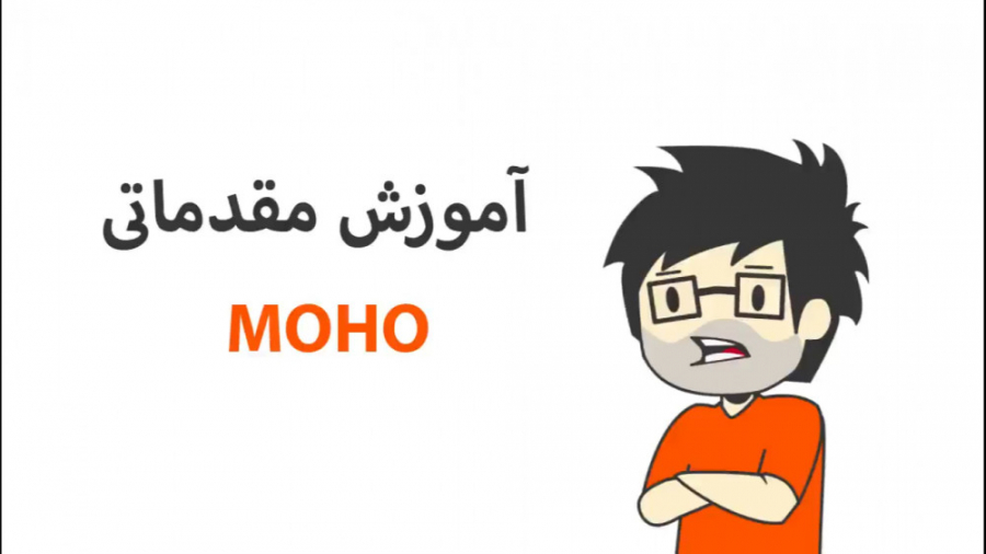 آموزش مقدماتی نرم افزار موهو MOHO