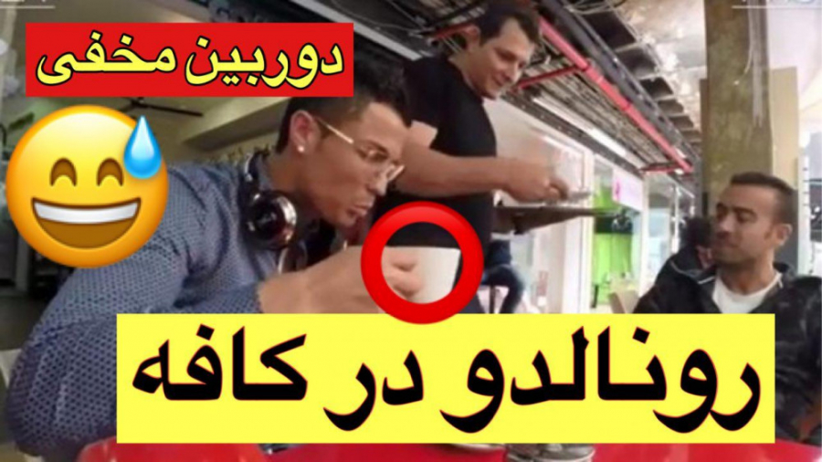 کریستیانو رونالدو و دوربین مخف...