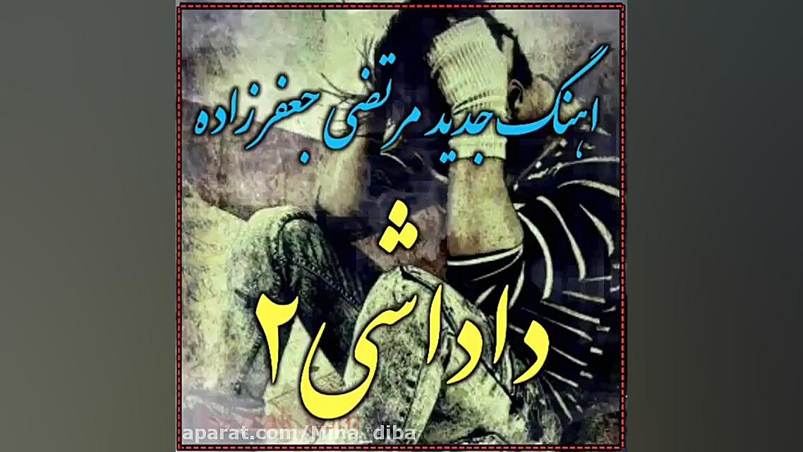 آهنگ جدید مرتضی جعفرزاده