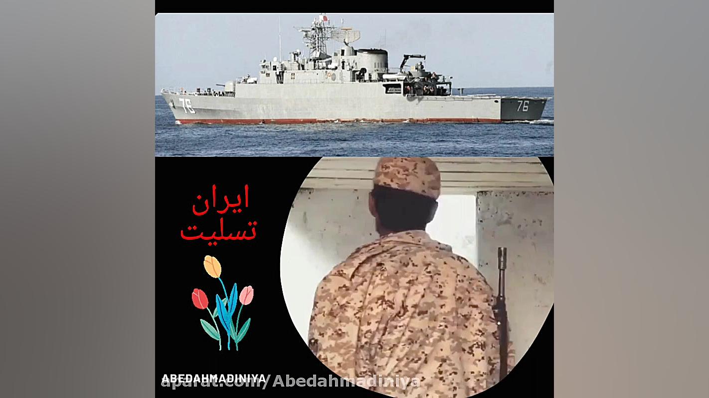 هدف قرار گرفتن ناوچه نیروی دری...