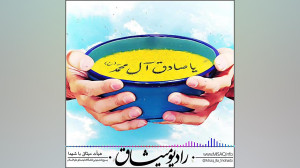 روایت همدلی  رادیو میثاق