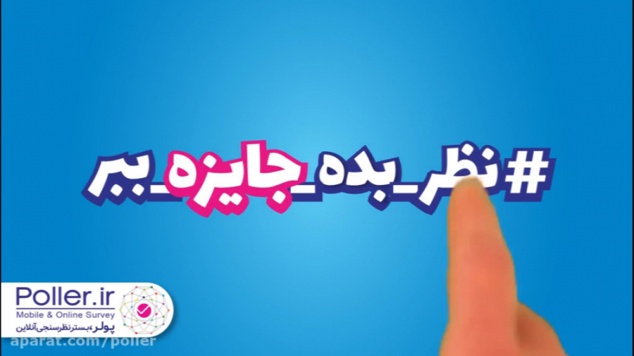 نظر بده جایزه ببر  اپلیکیشن نظ...