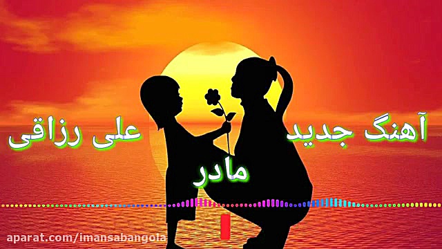آهنگ جدید علی رزاقی مادر 2020