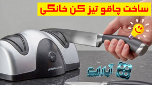 آموزش ساخت چاقو تیز کن خانگی