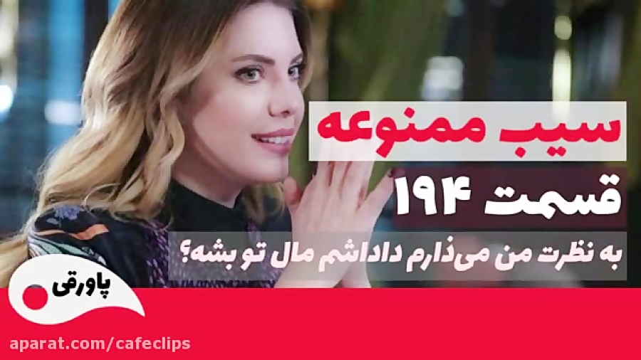 سریال سیب ممنوعه قسمت 194  دوب...