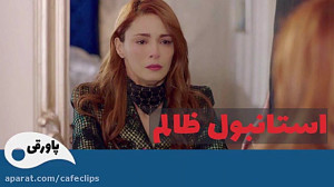 سریال استانبول ظالم قسمت 92  د...