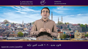 قانون جدید و مهم 2020 اقامت تو...