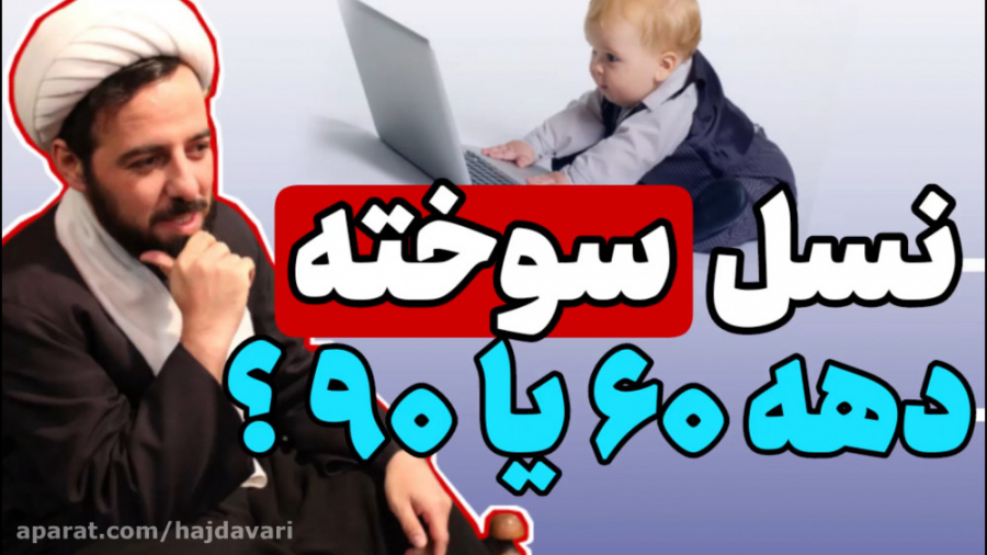 نسل سوخته دهه 60 یا دهه 90 ؟