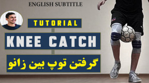 آموزش فریستایل : گرفتن توپ با...