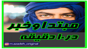 آموزش تصویری مبتدا و خبر با حل...