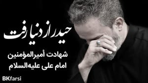 نوحه جانسوز راح حيدر (حیدرکرار...