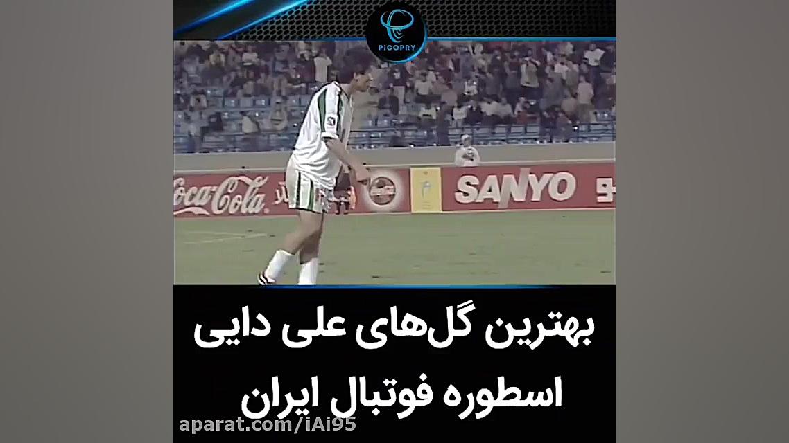 بهترین گل های علی دایی اسطوره...