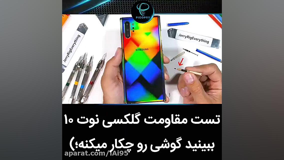 تست مقاومت گلکسی نوت 10