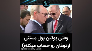 وقتی پوتین پول بستنی اردوغان ر...