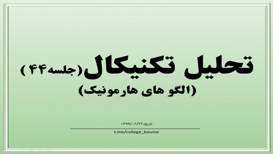 آموزش تحلیل تکنیکال جلسه ۴۴