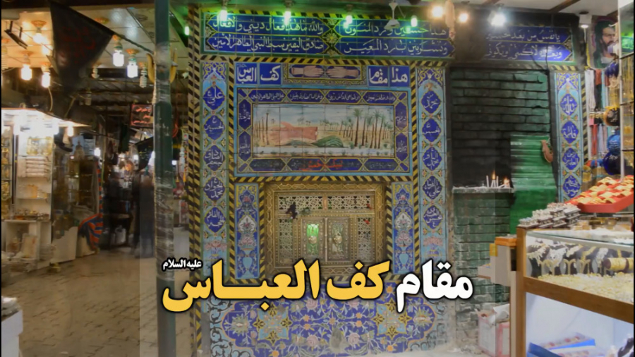 مستند مقام دست راست حضرت عباس...