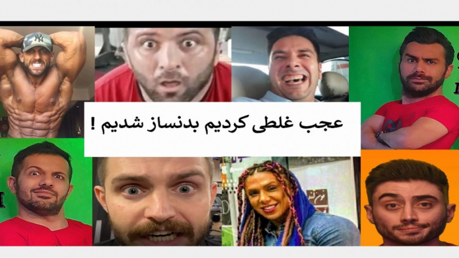 وضعیت دلخراش قهرمانان بدنسازی!