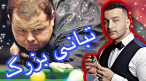تبانی بزرگ در اسنوکر