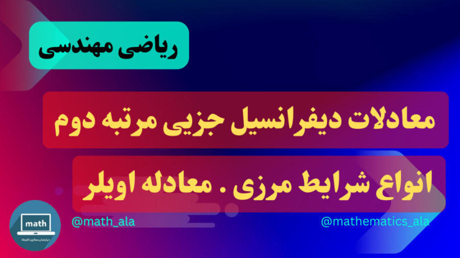 ریاضی مهندسی- جلسه 9: معادلات دیفرانسیل جزئی مرتبه دوم، شرایط مرزی، معادله اویلر زمان3723ثانیه