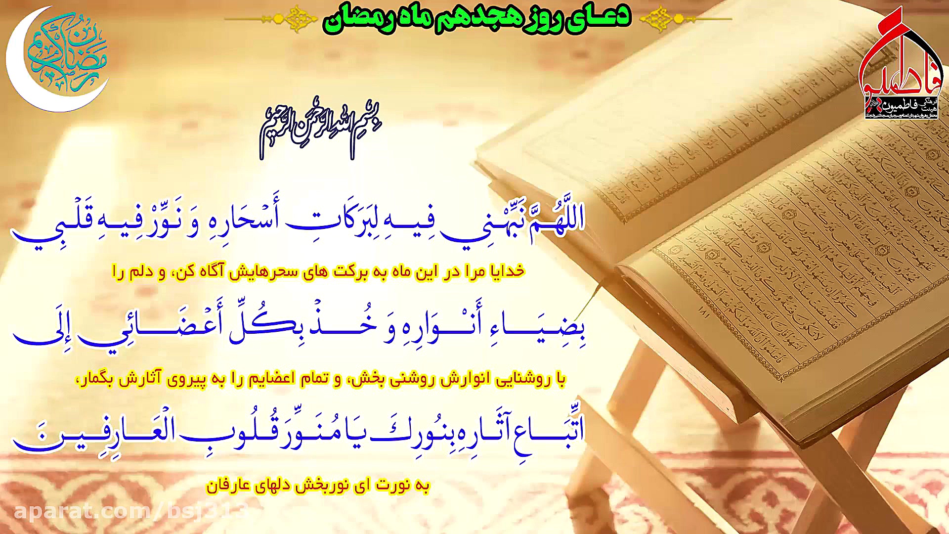 دعای روز هجدهم ماه مبارک رمضان