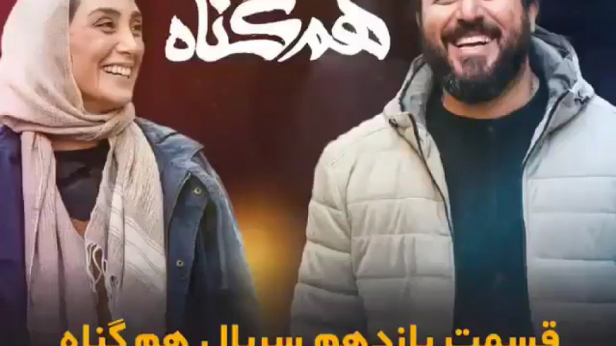 سریال هم گناه قسمت ۱۱