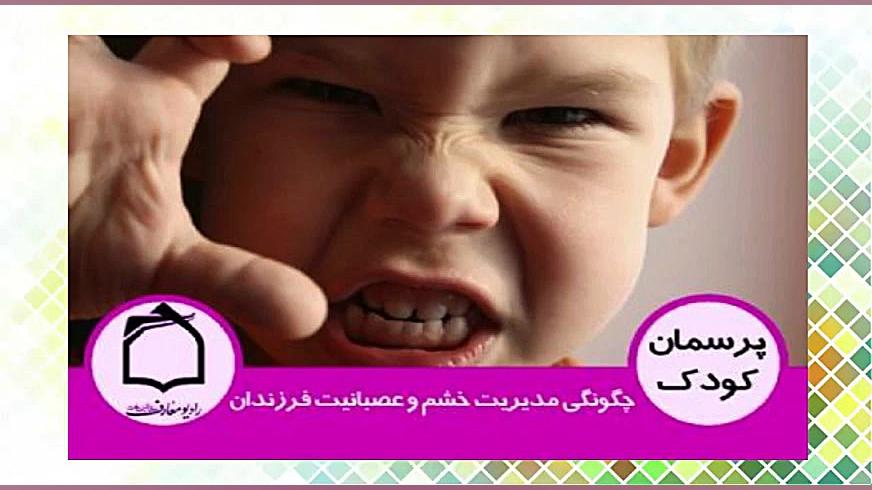 چگونگی مدیریت خشم و عصبانیت فر...