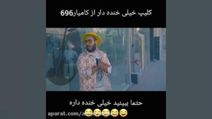 کلیپ خیلی خنده دار از کامیار