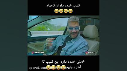 کلیپ خنده دار کامیار ۶۹۶