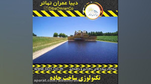 تکنولوژی ساخت جاده
