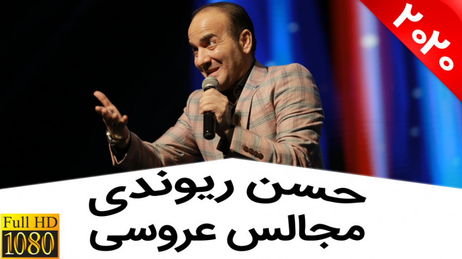 حسن ریوندی  مجالس عروسی ایرانی...