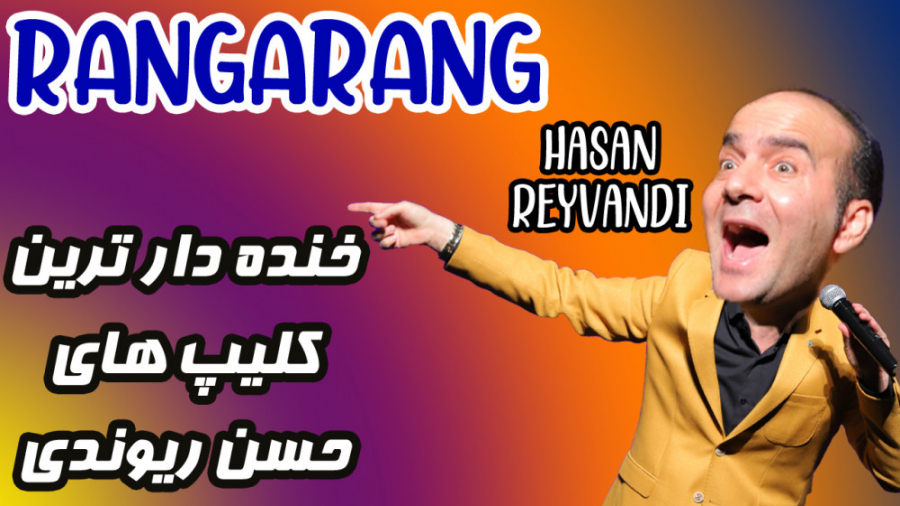 حسن ریوندی  خنده دار ترین کلیپ...