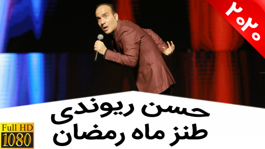 حسن ریوندی  جوک های خنده دار م...